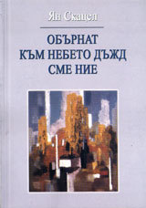 Oburnat kum nebeto dujd sme nie