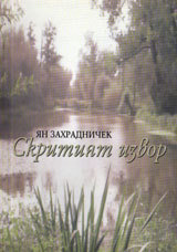 Skritiqt izvor