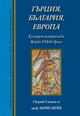 Gurciq, Bulgariq, Evropa. Kulturno-istoricheski vruzki v Novo vreme. Sbornik v pamet na prof. Marin Jechev