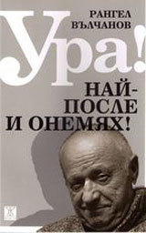 Ura! Nai-posle i onemqh!