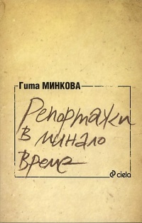 Reportaji v minalo vreme
