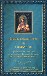 Stradalcheskiqt jivot na Vasilisa