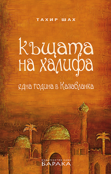 Kushtata na halifa. Edna godina v Kazablanka