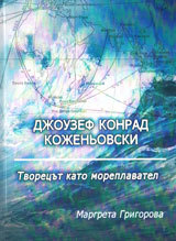 Djouzef Konrad Kojeniovski - Tvorecut kato moreplavatel