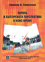 Evropa i bulgarskata perspektiva v novoto vreme