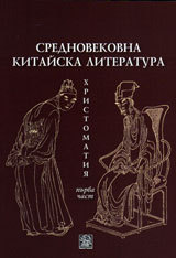 Srednovekovna kitaiska literatura • Hristomatiq, purva chast