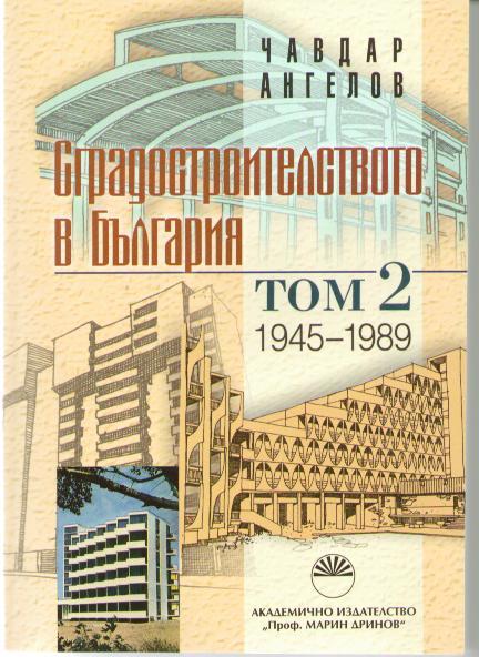 Sgradostroitelstvoto v Bulgariq, Tom 2 - 1945–1989 g.