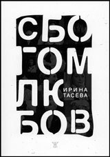 Sbogom, liubov!