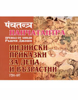 Panchatantra - indiiski prikazki za deca i vuzrastni