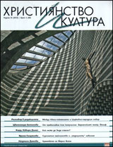 Hristiqnstvo i kultura, 2012/broi 2