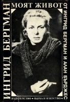 Ingrid Bergman - Moqt jivot