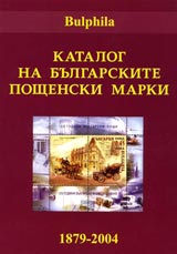 Katalog na bulgarskite poshtenski marki 1879-2004