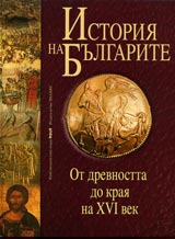 Istoriia na bulgarite tom 1: Ot drevnostta do kraia na XVI vek - Tom I