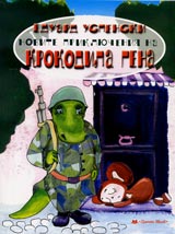 Novite prikliucheniia na krokodila Gena