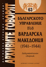 Arhivite govorqt № 63 - Bulgarskoto upravlenie vuv Vardarska Makedoniq (1941-1944)