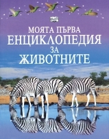 Moqta purva enciklopediq za Jivotnite