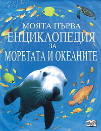 Moqta purva enciklopediq za moretata i okeanite