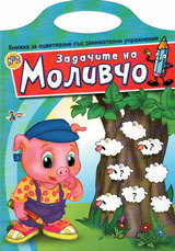 Zadachite na Molivcho, knijka №2