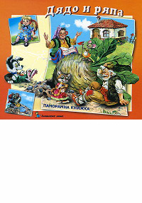 Dqdo i rqpa - panoramna knijka