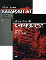 Katarzisut. Voenno razuznavane, kniga 1 i 2