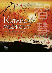 Kitaiska mudrost