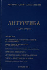 Liturgika, Chast 3
