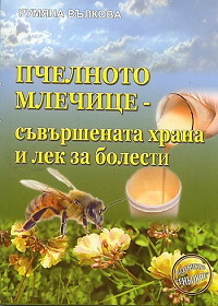 Pchelnoto mlechice - suvurshenata hrana i lek za bolesti