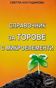 Spravochnik za torove s mikroelementi