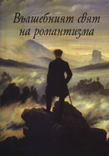 Vulshebniqt svqt na romantizma