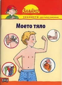Poredica Znaiko, kn.4 - Moeto tqlo