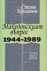 Makedonskiqt vupros 1944-1989