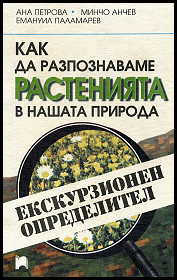Kak da razpoznavame rasteniqta v nashata priroda