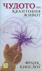 Chudoto na kvantoviq jivot