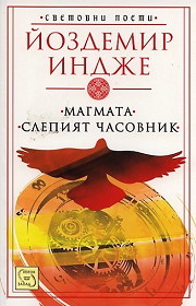 Magmata. Slepiqt chasovnik