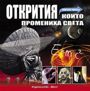 Otkritiq, koito promeniha sveta