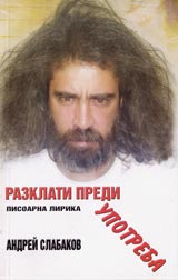 Razklati predi upotreba-Pisoarna lirika