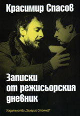 Zapiski ot rejisiorskiq dnevnik