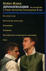 Dramatizacii po bulgarski i chujdi literaturni proizvedeniq, tom 2