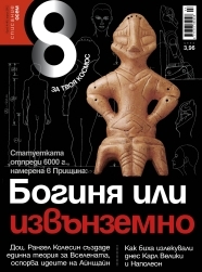Spisanie 8, 2012/broi 4