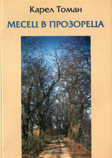 Mesec v prozoreca