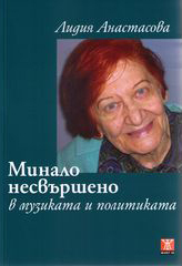 Minalo nesvursheno v muzikata i politikata