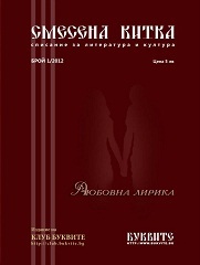 Spisanie Smesena kitka, 2012/ br.1