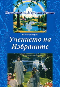 Evangelie na Mira ot Eseite: Uchenieto na izbranite - kniga chetvurta