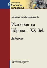 Istoriq na Evropa – XX vek. Vuvedenie