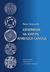 Keramikata na kultura Krivodol-Sulkuca