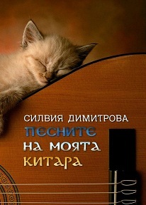 Pesnite na moqta kitara