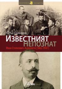 Izvestniqt nepoznat. Ivan Stoqnovich-Adjeleto (1862–1947)