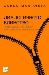 Dialogichnoto edinstvo podkana-otgovor (vurhu material ot portugalski ezik)