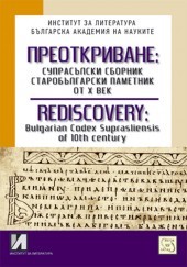 Preotkrivane: Suprasulski sbornik, starobulgarski pametnik ot H vek