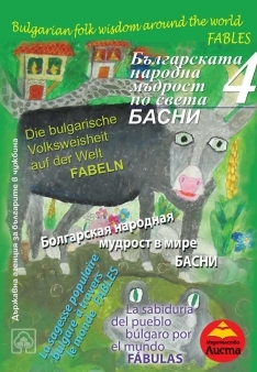 Bulgarskata narodna mudrost po sveta 4 - BASNI
